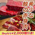 【ラジオ売れ筋値引き】国産「鯨の刺身用赤身」 1kg/2kg