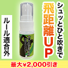【ﾗｼﾞｵ売れ筋値引】ぶっとび「飛距離アップスプレー」 1本/3(2+1)本