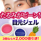 【ラジオ売れ筋値引き】目元ジェル・アイファインセラム 1個/3(2+1)個