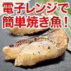 レンジでこんがり！「超簡単！味付け魚セット」 6種各1袋/6種各2袋+1袋
