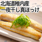 北海道稚内産「一夜干し真ほっけスティック」1kg/2kg