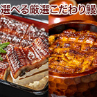 選べる「厳選こだわり鰻」 刻み鰻/カット鰻