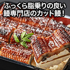 鰻専門店の味「贅沢ふっくらカット鰻」 5袋/15(10+5)袋