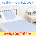 快適クールジェルマット