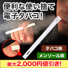 使い方簡単！「らくらく使い切り電子タバコ」8本/16本