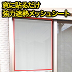 窓に貼るだけ「強力遮熱メッシュシート」 2枚/4枚/8枚