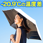 マイナス20度で身を守る！「ワンタッチ折りたたみ日傘」 1本/2本