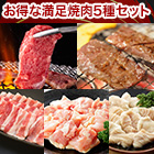 行列のできる焼肉店山河！「お得な満足焼肉5種セット」1kg/2kg