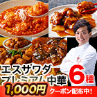 TVでおなじみの澤田シェフ監修「エスサワダプレミアム中華福袋」6袋/12袋+餃子