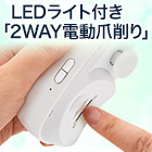 LEDライト付き「2WAY電動爪削り」1個/2個