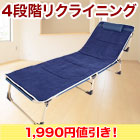 【決算特別価格】4段階リクライニング「折畳みベッド」