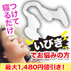 【決算特別価格】一般医療機器「快眠いびきヘルプ」1個/2個