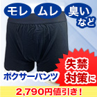 【決算特別価格】失禁「さわやかボクサーパンツ」4枚/8枚