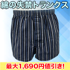 【決算特別価格】綿100％失禁トランクス 4枚/8枚