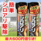 【決算特別価格】予防効果1年持続！「シロアリ撃退スプレー」床下用2本／5(4+1)本