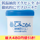 【決算特別価格】薬用美白クリーム「しみこむん」2個/7(6+1)個