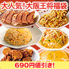 【決算特別価格】55周年記念「大阪王将得々福袋」