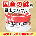 【決算特別価格】マルハニチロ「さけ中骨缶」12缶/24缶
