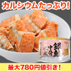 【決算特別価格】HOKO｢銀鮭中骨水煮缶｣ 12/30(24+6)缶