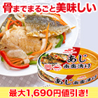 【決算特別価格】マルハニチロ「あじ南蛮漬け缶」12缶/24缶