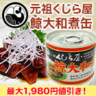 【決算特別価格】元祖くじら屋の鯨大和煮缶 12缶/24缶