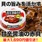 【決算特別価格】マルハニチロ「赤貝味付缶」12缶/24缶