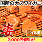 【新聞売れ筋値引き】北海道産ボイル大ズワイ姿 総重量:約4.5kg(正味4kg)