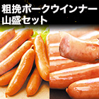 パリッと美味しい「粗挽ポークウインナー山盛セット」2kg/4kg