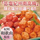 選べる「低塩紀州南高梅」 900g/1.8kg しそ/はちみつ/サラリ