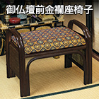 天然「籐の御仏壇前金襴(きんらん)座椅子」