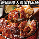 大特価！「鹿児島県大隅産刻み鰻」5袋/15(10+5)袋
