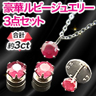 豪華ルビージュエリー3点セット