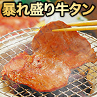 全力で安くしました「暴れ盛り牛タン」500g/1kg
