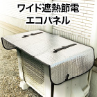 遮熱4層構造「ワイド遮熱節電エコパネル」 2枚/4枚