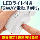 【CBC特番・送料当社負担】LEDライト付き「2WAY電動爪削り」1個/2個