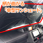 柄が曲がる「傘型サンシェード」 1本/2本 Sサイズ/Mサイズ