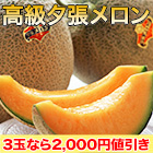 【値引き中】お買い得！高級夕張メロン 1玉/3(2+1)玉