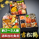 京都「閼伽井」監修・豪華三段重 「和洋ファミリーおせち」 吉松鶴