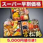 【スーパー早割価格】京都「閼伽井」監修・豪華三段重 「和洋ファミリーおせち」 吉松鶴