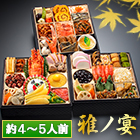 京都「閼伽井」監修・豪華三段重 「和洋ファミリーおせち」 雅ノ宴