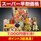 【スーパー早割価格】京都「閼伽井」監修・豪華三段重 「和洋ファミリーおせち」鶴珠