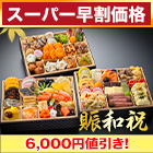 【スーパー早割価格】東京名店監修・豪華三段重「和洋中ファミリーおせち」 賑和祝