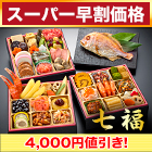 【スーパー早割価格】京都「閼伽井」監修・豪華三段重 「和洋ファミリーおせち」 七福
