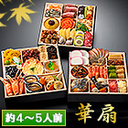 京都「閼伽井」監修・豪華三段重 「和洋ファミリーおせち」 華扇