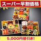 【スーパー早割価格】京都「閼伽井」監修・豪華三段重 「和洋ファミリーおせち」 華扇