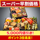 【スーパー早割価格】神楽坂「夢二」監修・豪華三段重「和風おせち」 結禅