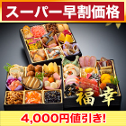 【スーパー早割価格】神楽坂「夢二」監修・豪華三段重「和風おせち」 福幸