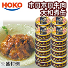 HOKO「牛肉大和煮缶」 12缶/24缶