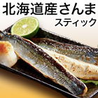 フライパンで簡単調理！「北海道産サンマスティック」1kg/2kg