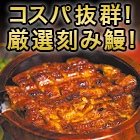 お買い得！目利きが選んだ刻み鰻　8袋/20(16+4)袋